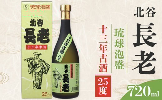 北谷長老13年古酒【25度】