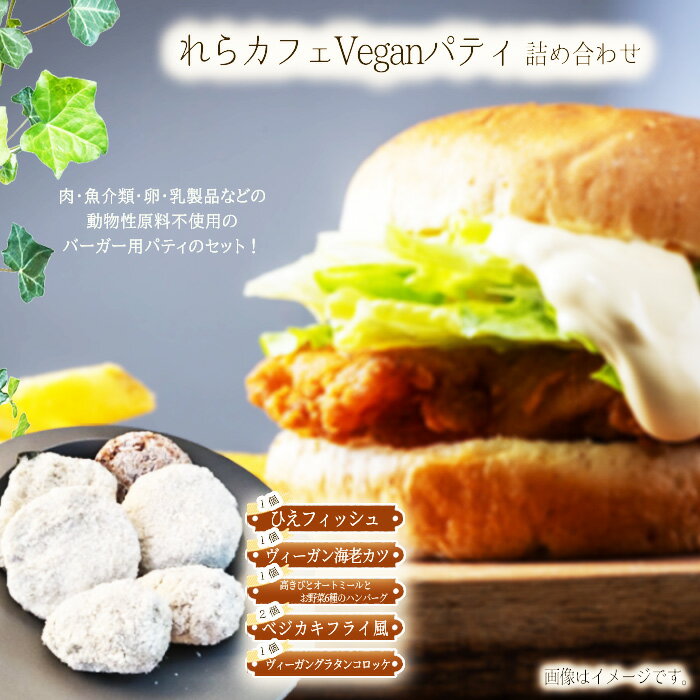 【ふるさと納税】れらカフェVeganパティ詰め合せ［No.589］／ ヴィーガン バーガー用パティ セット ハンバーグ カキフライ コロッケ 海老カツ ひえ 高きび オートミール 野菜バーガー 肉不使用 魚不使用 卵不使用 乳不使用 個包装 埼玉県