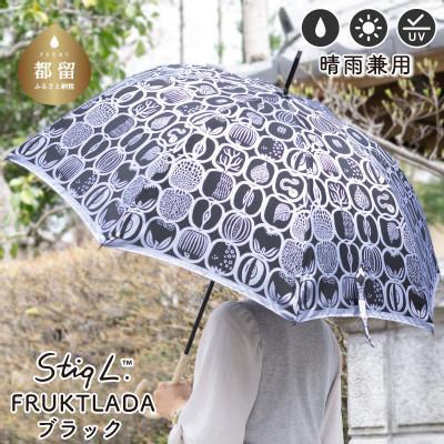 ふるさと納税 都留市 婦人長傘 StigL. フルクトラ—ダ(ブラック) 槙田商店の職人が作る日本製の晴雨兼用婦人傘