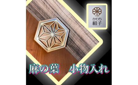 組子 小物入れ 麻の葉柄 伝統工芸 箱 ヒノキ 杉 ほうの木 天然木 和 和柄<納期:1か月~繁忙期には2か月の製作期間を頂きます>
