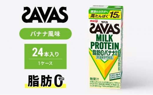 プロテイン ザバス MILK PROTEIN 脂肪0 バナナ 味 24本入り ミルクプロテイン 健康食品 飲料 ドリンク バナナ ビタミン B6配合 フルーツ SAVAS