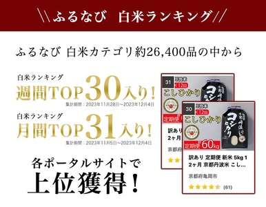 【12回定期便】5kg×12回 計60kg 京都丹波米こしひかり 訳あり 定期便 米 5kg 12ヶ月 白米 ＼TOP30入り／ ※精米したてをお届け ※北海道・沖縄・離島への配送不可≪契約栽培米 緊