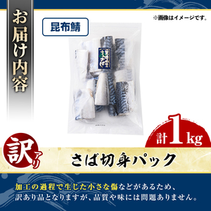 訳あり・傷あり ご家庭用さば切身パック(計1kg・昆布鯖) サバ 鯖 海産物 海鮮 おかず 惣菜 焼き魚 切り身 ジップロック チャック付き袋 簡単調理 【グローバルフーズ】akn061-31