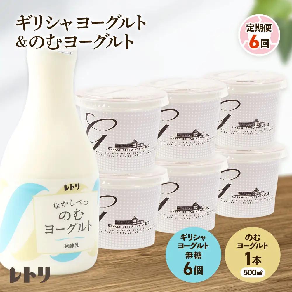 【定期便：全6回】ギリシャヨーグルト（無糖）×6個とのむヨーグルト500ml×1本【1101003】