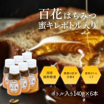 ふるさと納税 松阪市 国産百花はちみつ 蜜キレボトル入840g(140g×6本)老舗養蜂場の蜂蜜の匠が目利き