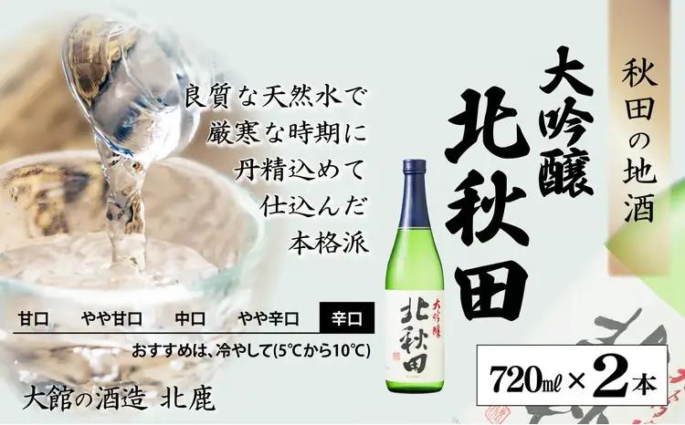 北鹿　大吟醸　北秋田　720ml×2本　55P4011【筒井商店】