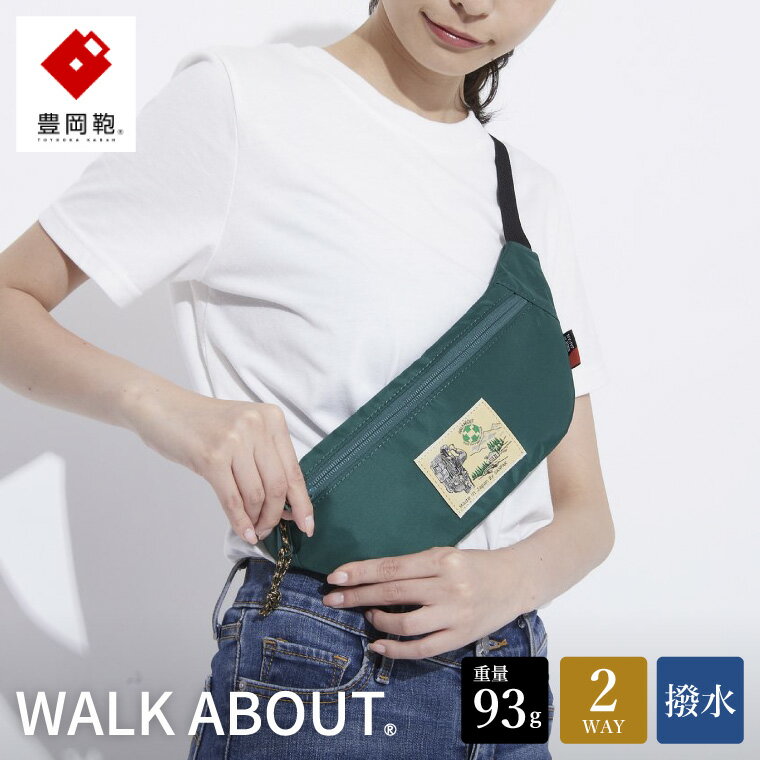 【ふるさと納税】豊岡鞄 WALK ABOUT WOODS Flat グリーン / おしゃれ バッグ カバン かばん ボディバッグ