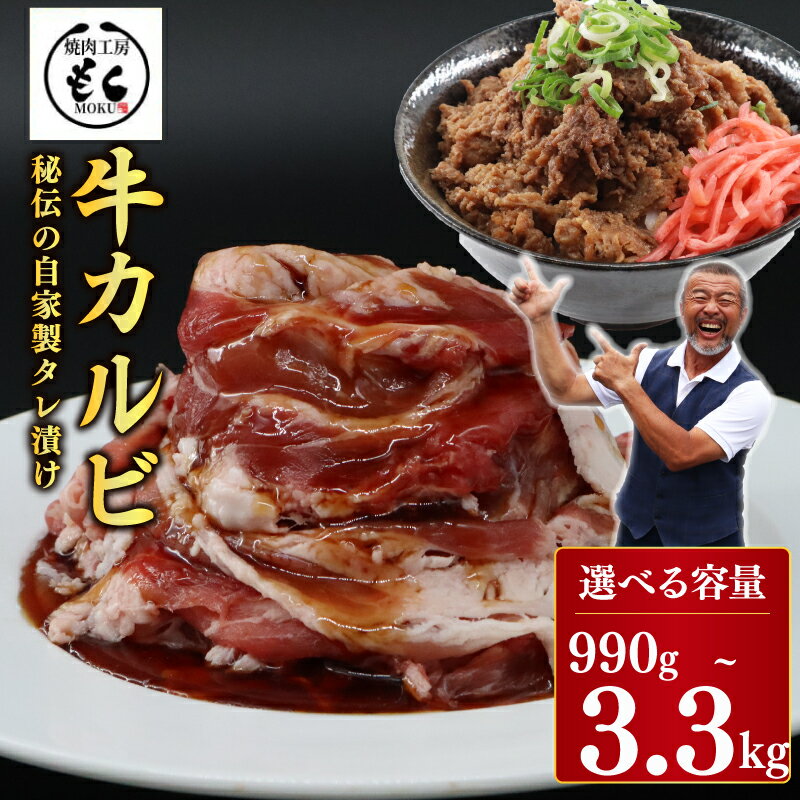 【ふるさと納税】 たれ漬け牛カルビ 990g ~ 3.3kg 牛肉 カルビ 自家製特製タレ 焼肉 焼くだけ 簡単調理 BBQ 小分け パック 焼肉工房もく 冷凍 送料無料
