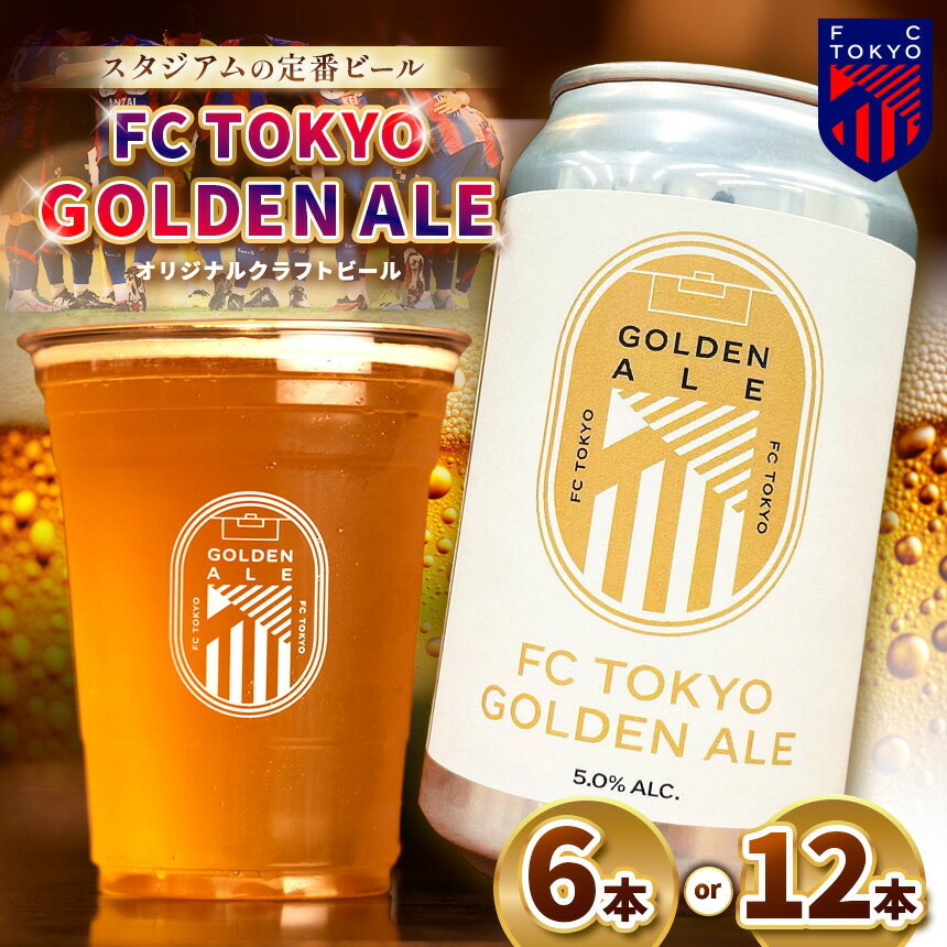 【ふるさと納税】 ビール 缶ビール アルコール FC TOKYO GOLDEN ALE 【選べる容量・回数】 6本 or 12本 or 24本 | FC東京 ゴールデンエール フルーティー トロピカル 送料無料 東京都 定期便 定期 FC東京 調布 飲料 度数 5.0% Jリーグ サッカー フットボール HBC586 ギフト