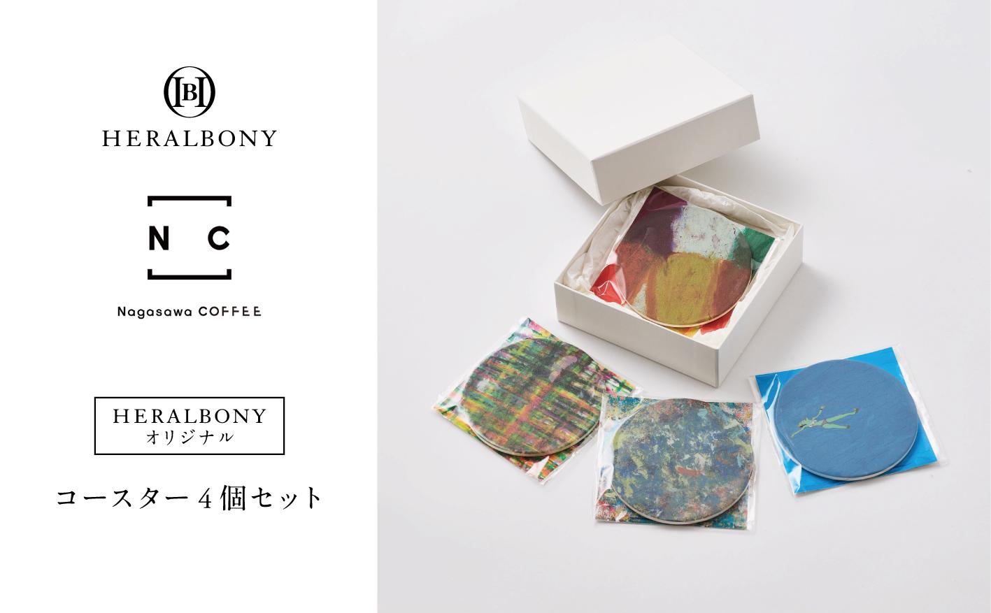 
                  【Nagasawa COFFEE×HERALBONY】 コースター 4個セット ヘラルボニー Nagasawa COFFEE ナガサワコーヒー ブランド アート アーティスト 土産 お土産 手土産 イベント プレゼント ギフト 岩手県 盛岡市 東北 岩手 盛岡 HERALBONY heralbony005
                