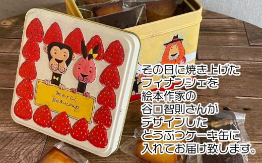 フィナンシェ 個包装 おまかせ 10個 動物ケーキ 缶 贈答 ギフト デザイン缶 フィナンシェ専門店 ラングドール