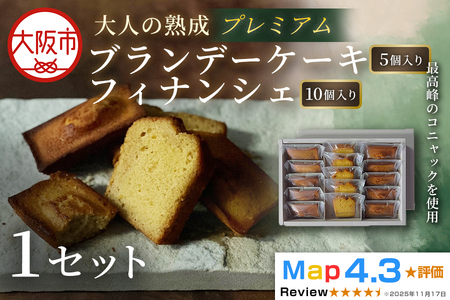 プレミアムブランデーケーキ 5個＆フィナンシェ 10個 1セット_OS293-0011