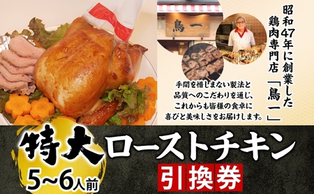 ローストチキン引換券 特大サイズ 5～6人前 丸鶏 鶏肉 骨付き グルメ 惣菜 洋食 肉料理 鶏料理 クリスマス パーティー ホームパーティー 食材 旬 彩鶏 丸どり 低温 じっくり 自家製タレ 引換