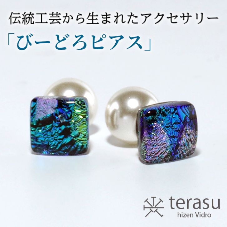 【ふるさと納税】肥前びーどろピアス（青・四角） 工芸品 伝統工芸品 副島硝子 ガラス アクセサリー ピアス プレゼント ギフト 母の日 ：B320-010