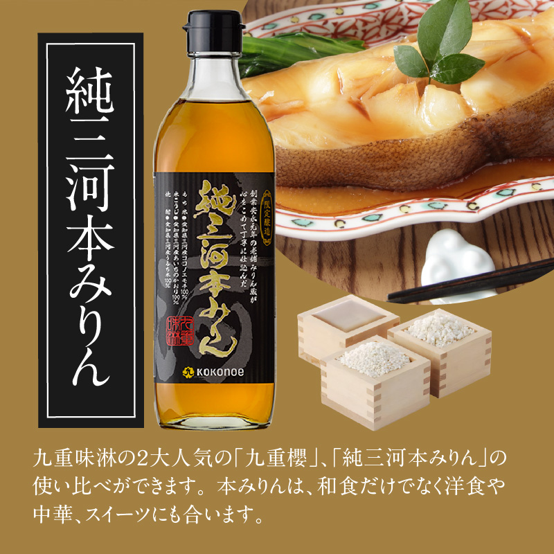 本みりん 九重櫻と純三河本みりんのバームクーヘンセット 三河みりん発祥の醸造元 九重味淋 碧南 みりん 三河　H002-087