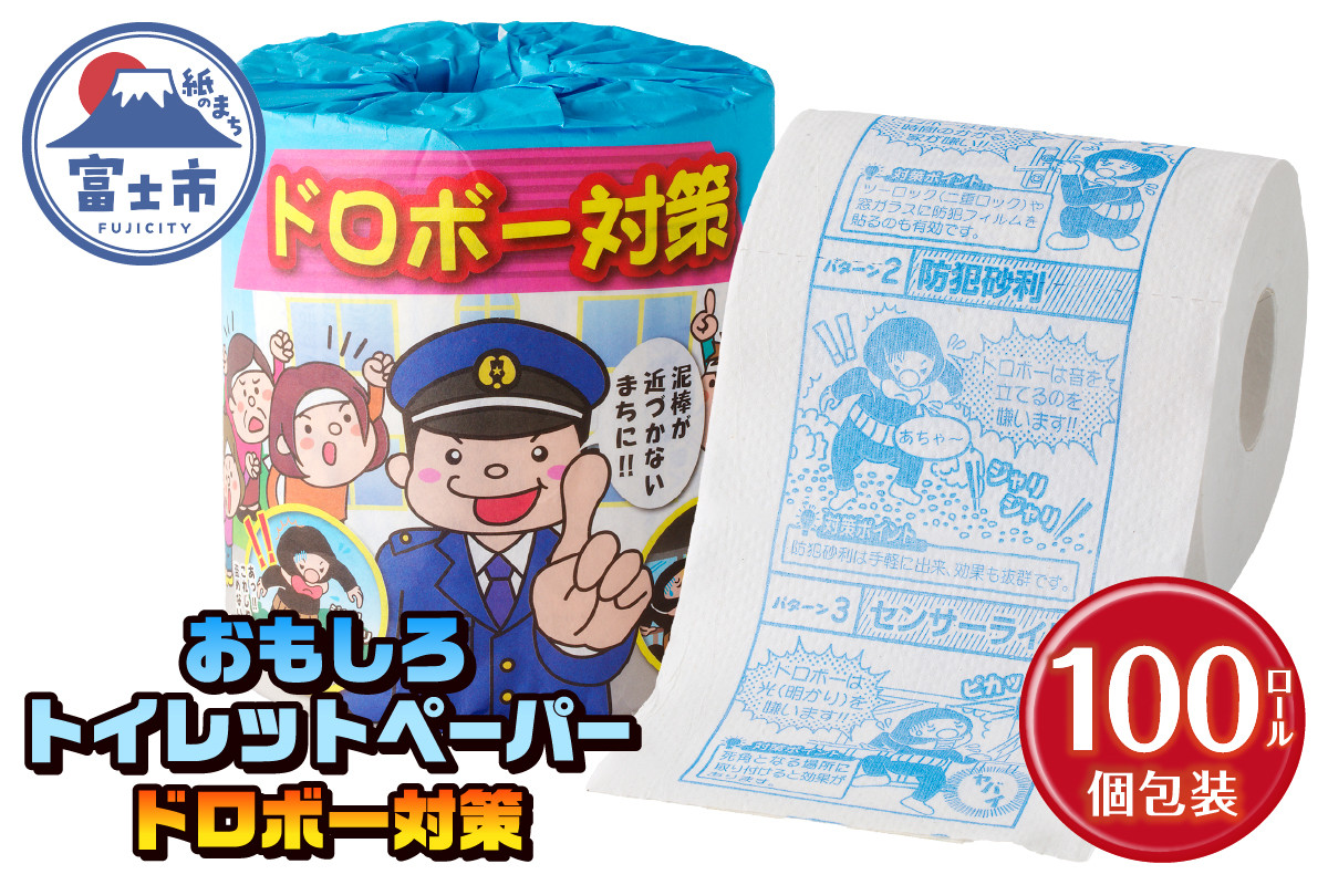 
                  おもしろ トイレットペーパー ドロボー対策 ダブル 100ロール 個包装 再生紙100％ リサイクル 防犯 プリント 大容量 日用品 日用雑貨 消耗品 備蓄 防災 静岡県 富士市 [sf001-109]
                