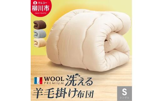 日本製 洗える 羊毛混 掛け 布団 シングル 150×210cm フランス産 プレミアムウール使用 軽い 選べるカラー