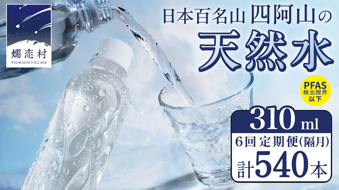 【 6回 隔月 定期便 】 嬬恋の 天然水 ラベルレス 310ml × 30本 入 × 3箱 × 6回 水 ミネラルウォーター 定期 飲料水 6回定期便 540本 通販 備蓄 ローリングストック 備蓄