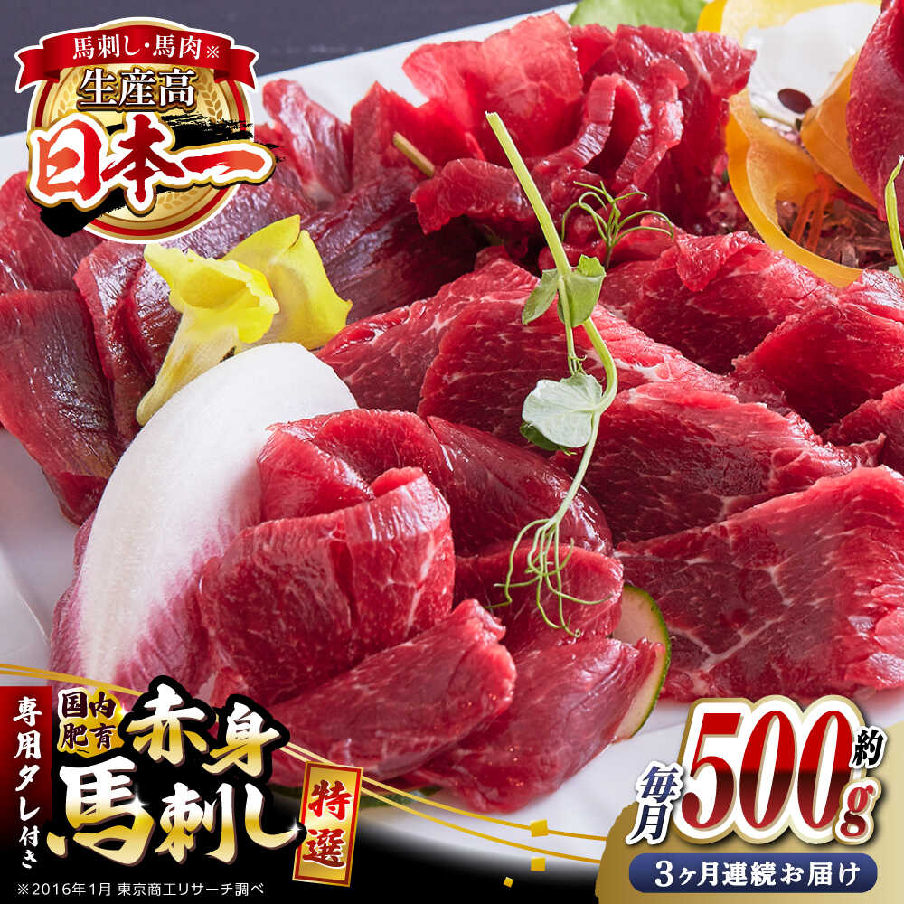 【ふるさと納税】【全3回定期便】国内肥育 馬刺し 特選赤身 約500g 専用タレ付き 熊本 山都町 冷凍 馬肉 馬刺 ヘルシー 小分け【有限会社 丸重ミート】[YAK015]