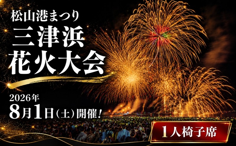
                  松山港まつり 三津浜花火大会 有料観覧席 椅子席（1名分） | 愛媛県 松山市 花火大会 観覧チケット 夏祭り 花火鑑賞 チケット 夏の思い出 旅行 観光 先行受付 夏休み 三津浜 はなび
                
