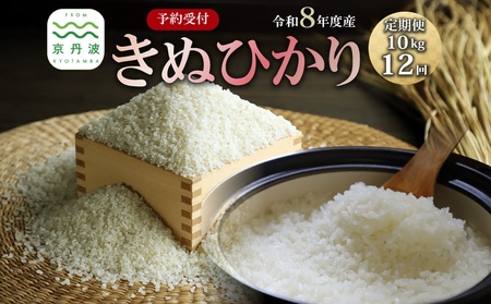 【12回定期便】《 先行予約 》 きぬひかり 京丹波町産 10kg 12カ月定期便　令和8年産米