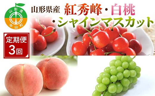 先行予約 2026年度発送【定期便3回】山形県産紅秀峰・白桃・シャインマスカット  F4A-0989