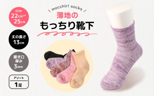 靴下 もっちり靴下 婦人 レディース  春 夏 1足 セット ソックス 薄手 蒸れない 爽やか もっちり 靴下 くつした くつ下 ソックス 足元 ビジネス シンプル カジュアル おしゃれ かわいい 履き心地 日常 プレゼント 贈り物 日本製 香川県 丸亀市