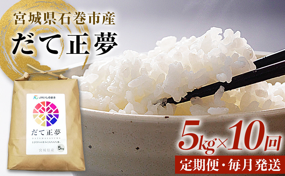 
            令和6年産 米 だて正夢 精米 5kg × 10回 定期便 米 コメ こめ お米 ご飯 白米 もちもち 甘味 冷めても美味しい ごはん JA いしのまき 宮城県産
          