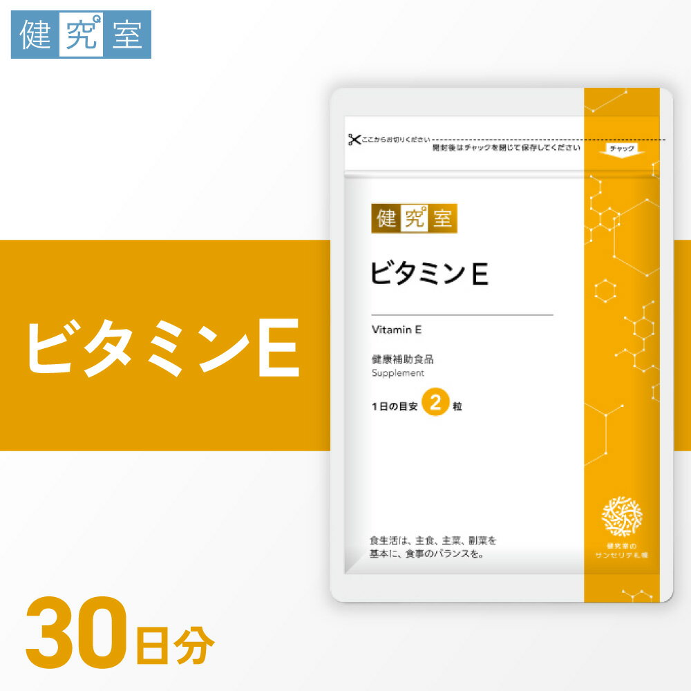 【ふるさと納税】 サプリ ビタミンE 1袋 30日分 1日2粒 目安 60粒入 サプリメント 栄養 サポート 健康補助食品 北海道 札幌市