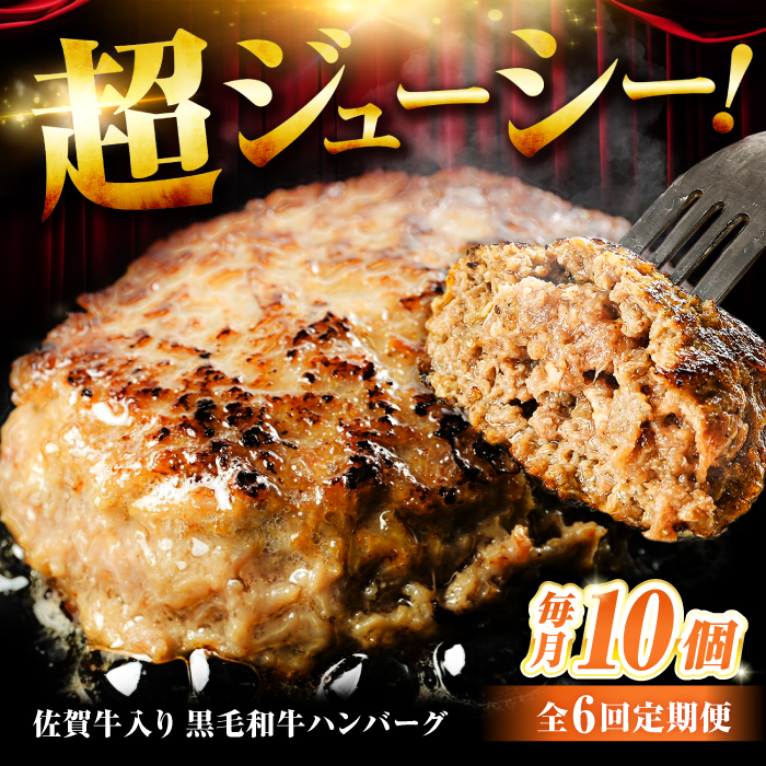 【全6回定期便】佐賀牛入り 黒毛和牛ハンバーグ 1.4kg (140g×10個) がばいばーぐ 吉野ヶ里町/石丸食肉産業  [FBX041]
