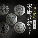 【ふるさと納税】大河ドラマどうする家康 観光推進協議会認定 三州瓦家紋 マグネット付 家康 武将 セット 伝統工芸品 三州鬼瓦 徳川家康 織田信長 豊臣秀吉 酒井忠次 於大の方 スモークシルバー いぶし銀 厄除け 魔除け 招福 雑貨 日用品 愛知県 高浜市 送料無料