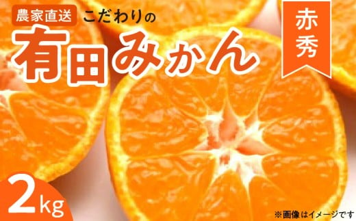 ZT6201n_【2026年先行予約】赤秀 有田みかん 2kg 2S～Mサイズ おまかせ 手作業 新鮮 濃厚 甘み ほどよい 酸味 バランス 有田 みかん 温州みかん フルーツ 果物 柑橘 国産 食品 食べ物 おやつ デザート フレッシュ 産地直送 お取り寄せ 和歌山県 湯浅町 送料無料