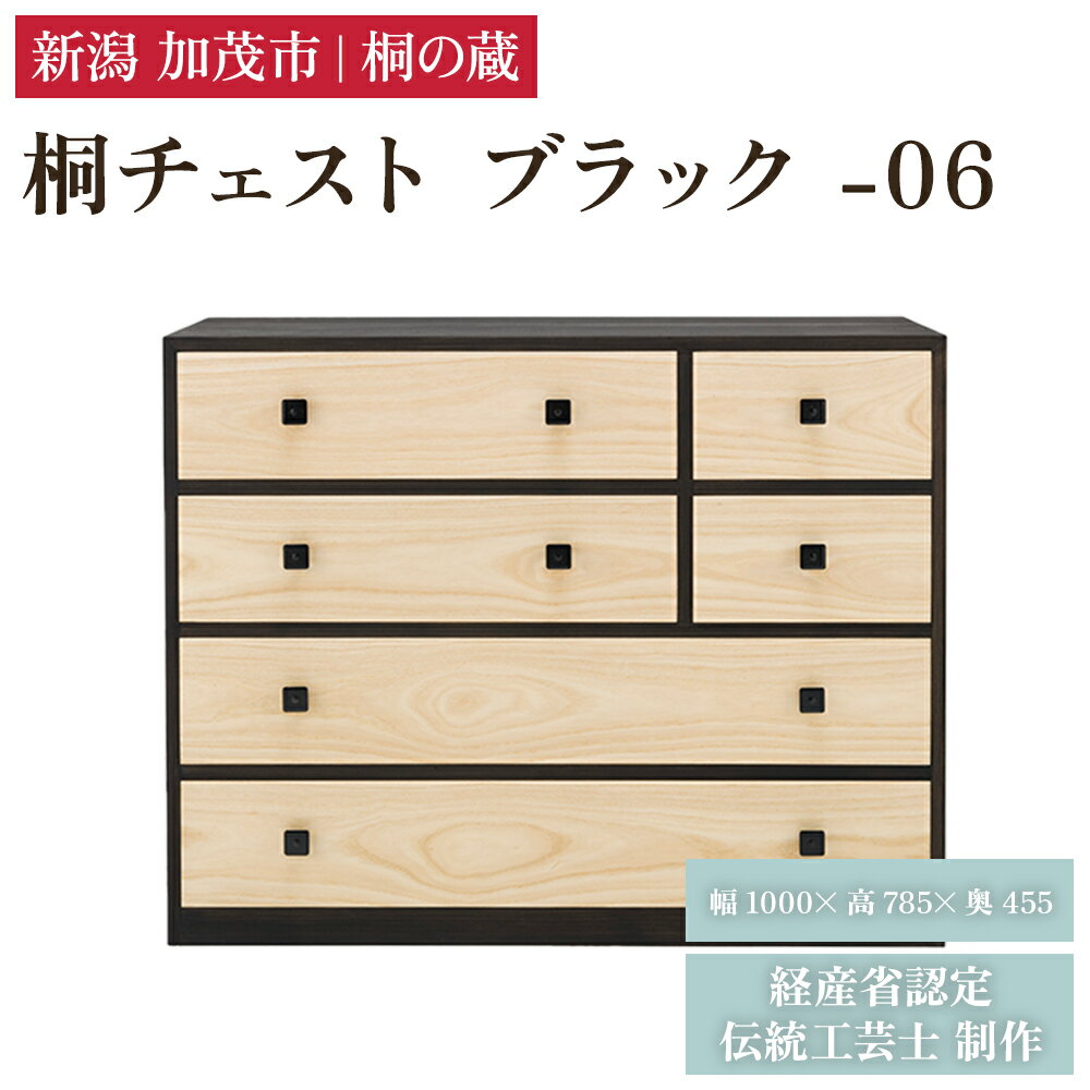 【ふるさと納税】桐チェスト ブラック -06 《幅1000×高さ785×奥行455(mm)》 新潟県加茂市 桐たんす 桐箪笥 家具 インテリア 衣装ケース 衣類収納 タンス 引き出し 黒 モダン 和室 洋室 桐の蔵