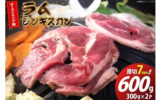 ラム ジンギスカン 厚切 7mm 計600g( 300g×2p) [木村精肉店 北海道 歌志内市 01227al009] ラム肉 羊肉 羊 たれ タレ 冷凍 味付け