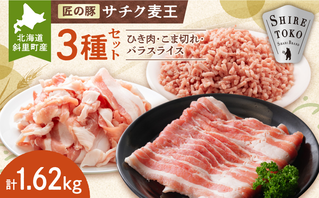 北海道知床斜里産豚肉 こま切れ、バラスライス、ひき肉　合計約1.62kg -匠の豚- サチク麦王【配送不可地域：離島・沖縄県】_ss10-005