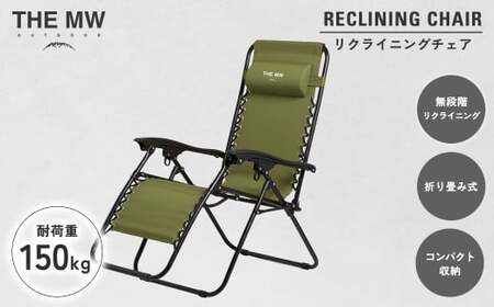 【THE MW】無段階 リクライニングチェア オリーブグリーン 耐荷重150kg ヘッドレスト付き 折りたたみ インフィニティチェア サウナ チェア アウトドアチェア ラウンジチェア 無重力 チェア 椅子 1人用 1人掛け キャンプ用品 アウトドア【2026年3月下旬より順次発送予定】
