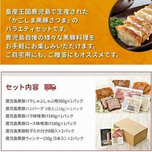 052-15 「かごしま黒豚さつま」バラエティセット