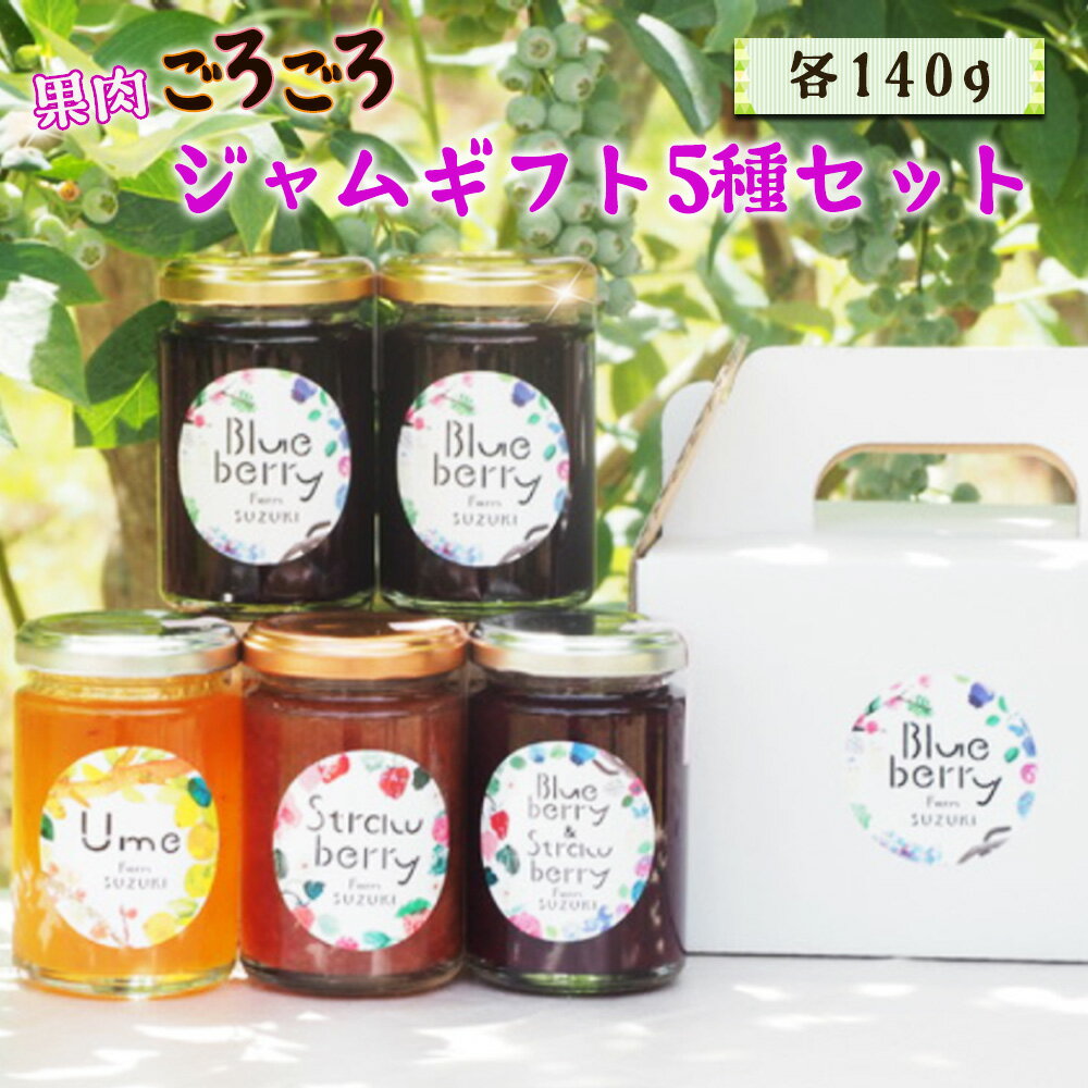 【ふるさと納税】果肉ごろごろ！ジャムギフト5種セット ／ ジャム 食べ比べ 果肉ごろごろ 果肉たっぷり ギフトセット 朝食 パンのお供 ヨーグルト ブルーベリージャム いちごジャム 梨ジャム 梅ジャム 保存料不使用 着色料不使用 贈答用 送料無料 千葉県 No.096