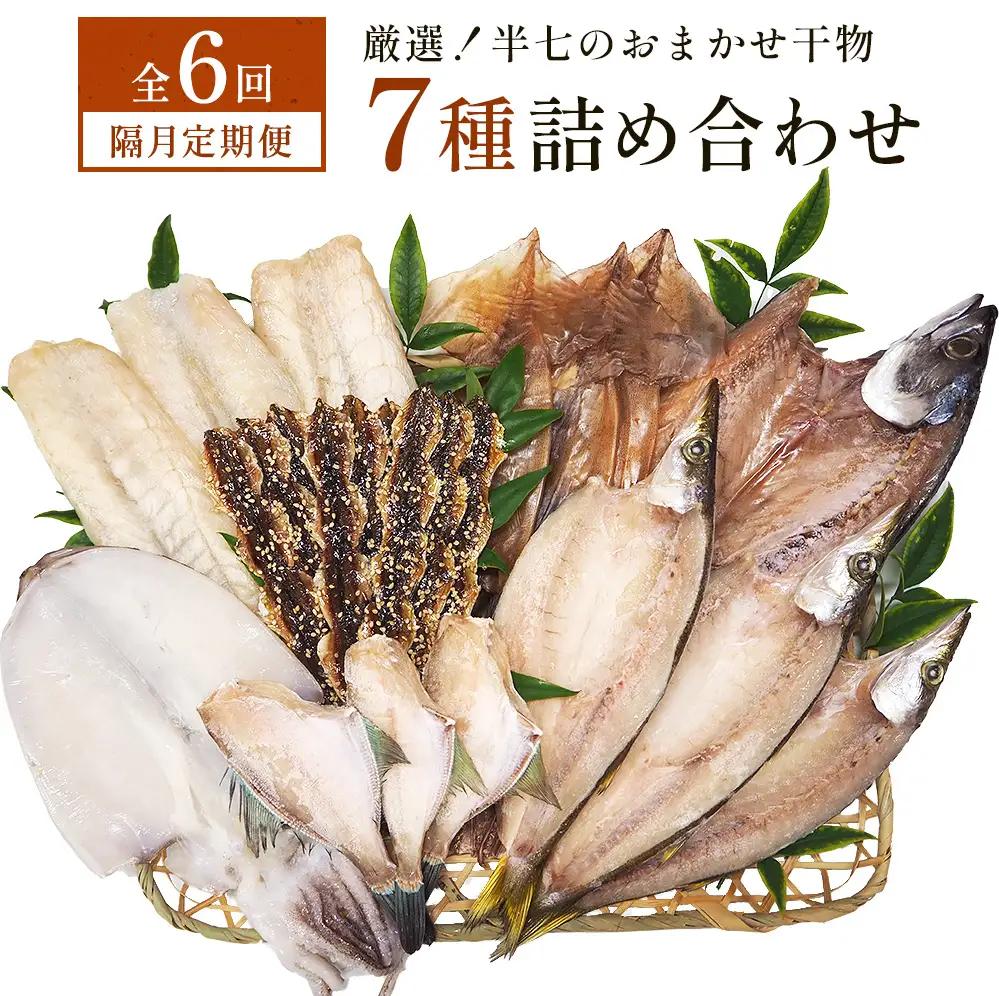 【隔月6回定期便】厳選！半七のおまかせ干物 詰め合わせセット（７種） 富山県 氷見市 干物 おかず