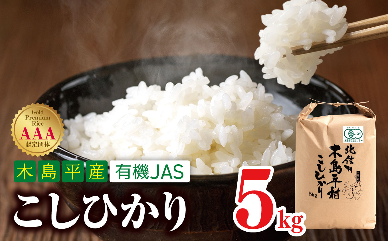 木島平産 有機JAS コシヒカリ 約5kg | 米 白米 精米 コシヒカリ こしひかり お米 おこめ 無農薬 有機JAS 長野県 木島平村 信州