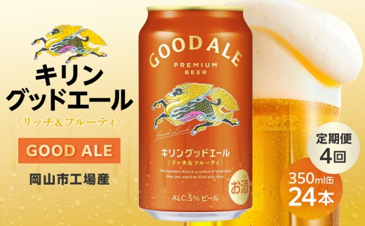 【定期便4回】キリン グッドエール ＜岡山市工場産＞ 350ml 缶 × 24本 | お酒  ビール 麦酒 アルコール 飲料 晩酌 飲み会 宅飲み 家飲み 宴会 ケース ギフト