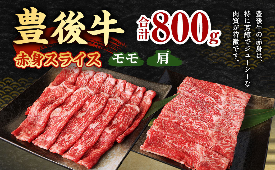 【大分県産】豊後牛 赤身 スライス (モモ・肩) 800g (400g×2)