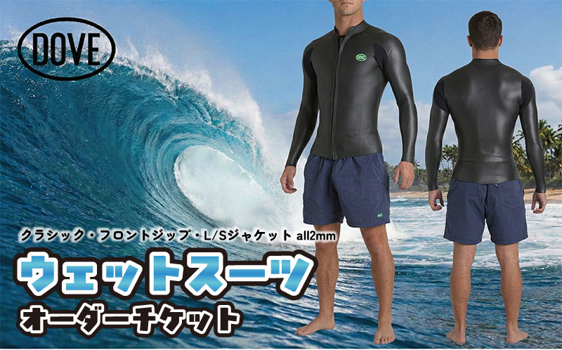 【ふるさと納税】ウェットスーツ オーダーチケット CFZ-7M ダブサーフィングウェットスーツ オーダーメイド