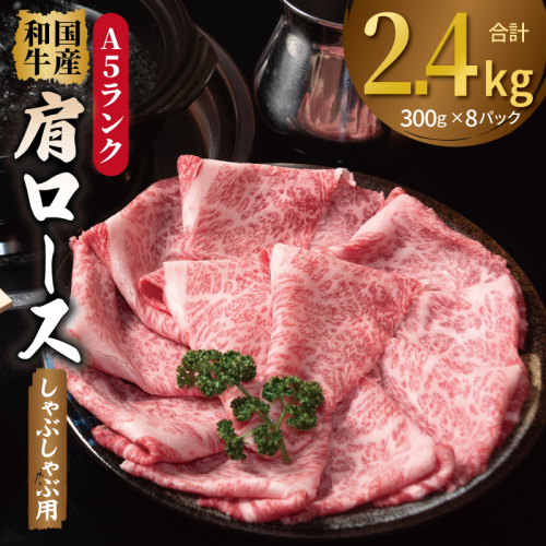 A5ランク国産和牛 肩ロース 牛しゃぶ 鍋 小分け 合計2.4kg（300g×8P） G5308