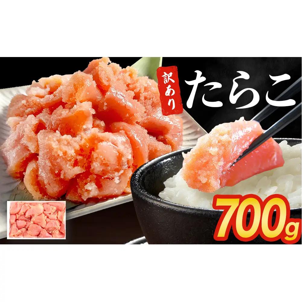 訳あり たらこ 700g ×1 ひと口サイズ 薄皮 魚卵 海鮮 冷凍