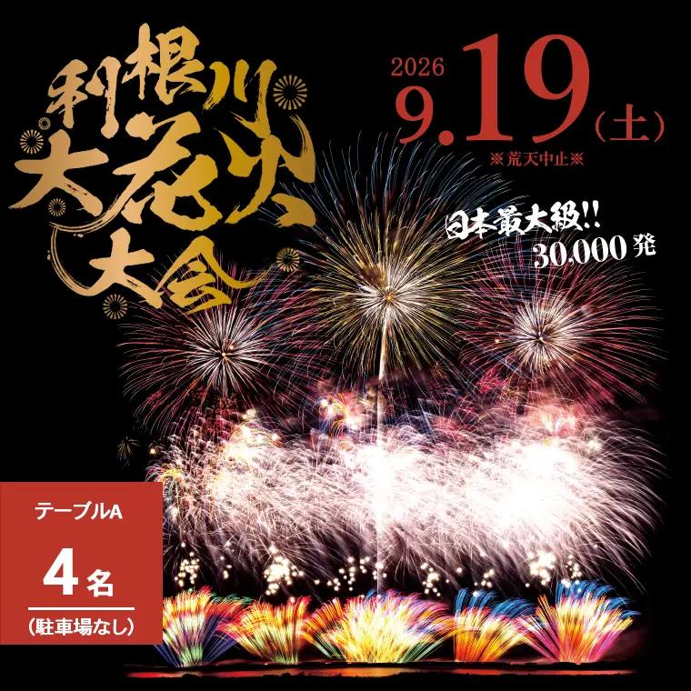 【2026年9月19日(土)開催】第39回利根川大花火大会 観覧チケット「テーブルA(4名)」 K2250