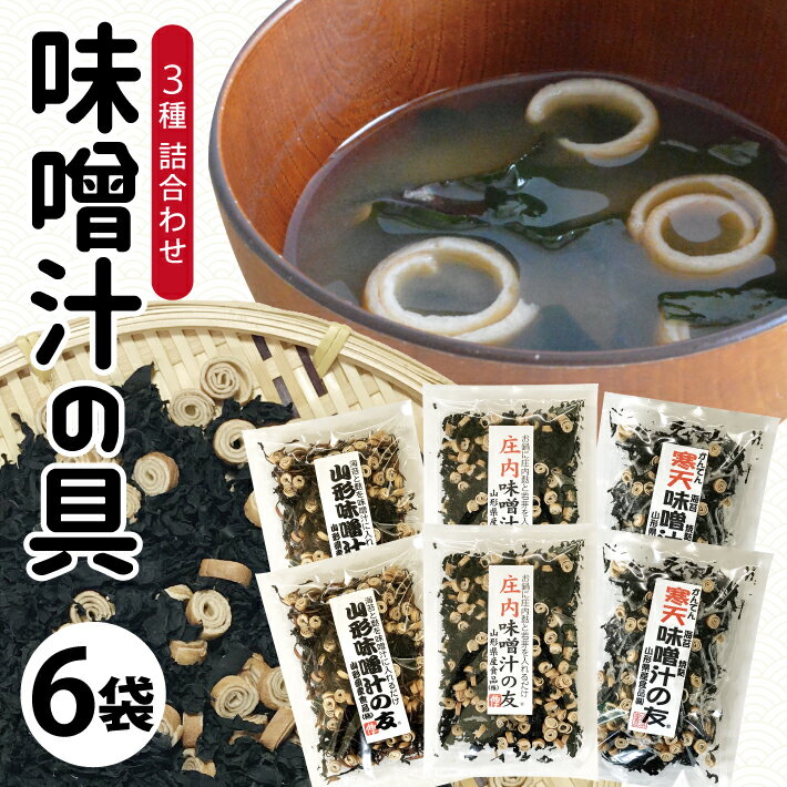 【ふるさと納税】味噌汁の具3種「味噌汁の友」詰合せ 計6袋セット 麩 わかめ のり 寒天 みそ汁 ミックス セット 小分け 個包装 海藻 乾物 お手軽 簡単 味噌汁 みそ汁 お味噌汁 お吸い物 スープ 具 乾燥 常温保存