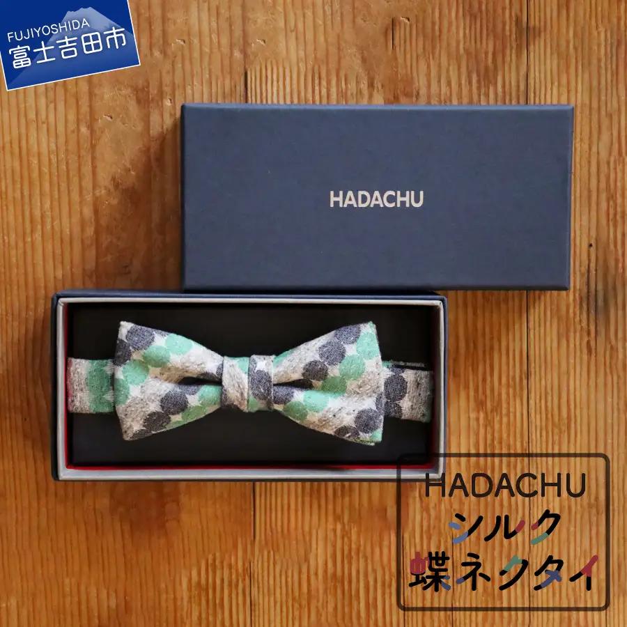 HADACHU シルク蝶ネクタイ(CTM-138)　ネクタイ 蝶ネクタイ 高級ネクタイ ファッション シルクネクタイ 山梨 富士吉田