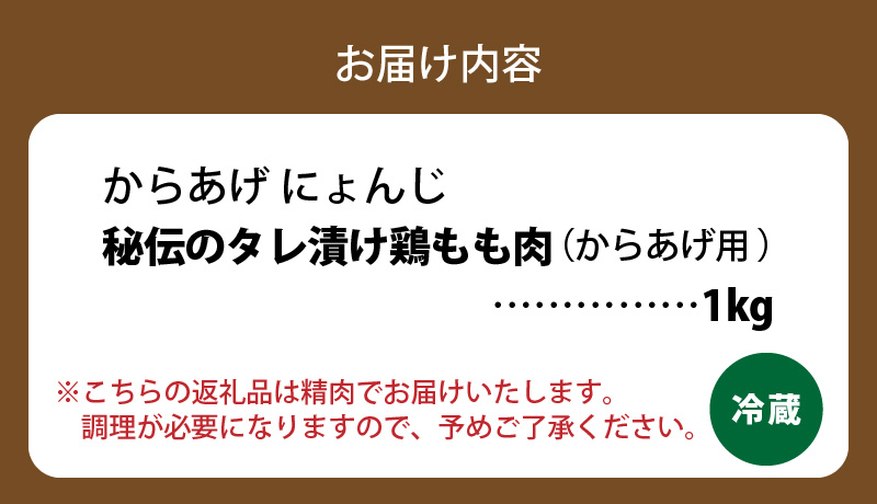 「からあげ にょんじ」秘伝のタレ漬け鶏もも肉（からあげ用 1kg） KN0106