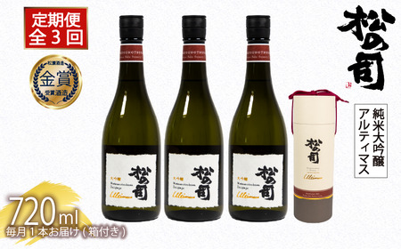 定期便 日本酒 松の司 大吟醸 「Ultimus」 3本 ( 1種類 × 3回 ) 720ml 父の日 金賞 受賞酒造 